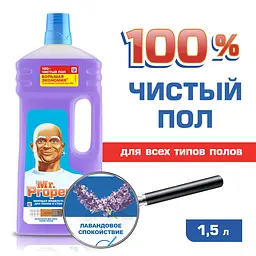 Миюча рідина для підлоги і стін Mr. Proper Лавандовое спокій, 1,5 л - мініатюра 2