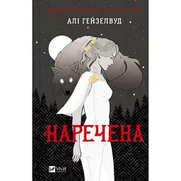 Наречена - Алі Гейзелвуд