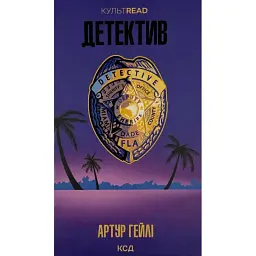 Детектив - Гейлі Артур | Клуб Сімейного Дозвілля, книга українською, нова, тверда