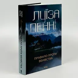 Правило проти вбивства - Луїза Пенні | Клуб Сімейного Дозвілля, книга українською, нова, тверда