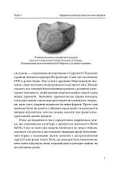 На зорі людської цивілізації - Сергій Клемін - мініатюра 9
