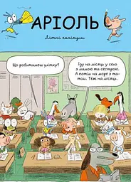 Комікс-книга Аріоль. Лицар Лошек (українською мовою) kni0003584 - мініатюра 3