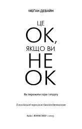 Це ОК, якщо ви не ОК. Як пережити горе і втрату - мініатюра 2