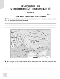 Історія України. 8 клас. Робочий зошит та діагностичні роботи - Оксана Данилевська - мініатюра 2