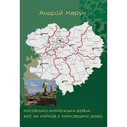 Российско-украинская война: бои за Харьков и Харьковщину (2022): Монография - Андрей Харук
