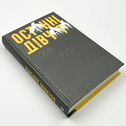 Останні дівчата - Райлі Сейгер | Видавництво Старого Лева, книга українською, нова, тверда - мініатюра 3