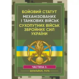 Бойовий статут Механізованих і танкових військ сухопутних військ. ЗСУ Частина 2 -