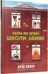 Книга Казна-які історії школи Абияк Artbooks 0367 shop (9786175230367) - мініатюра 4