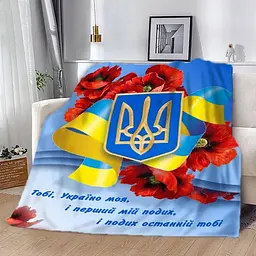 Плед плюшевий 3D патріотичний Україно моя 160х200 см 160 см 135 см