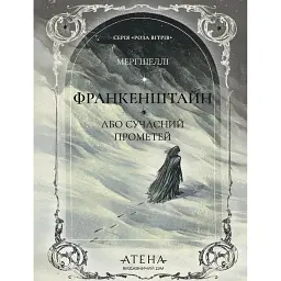 Франкенштайн, або Сучасний Прометей - Мері Шеллі