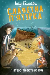 Славетна п’ятірка. П’ятеро тікають разом