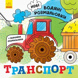 Нові водяні розмальовки. Транспорт - - мініатюра 1