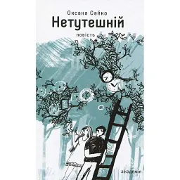 Нетутешній - Оксана Сайко