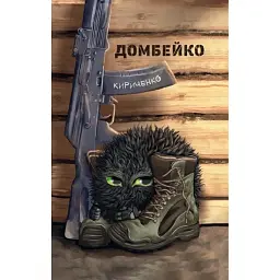 Домбейко - Андрій Кириченко