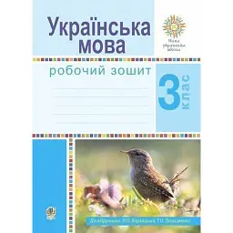 Українська мова. 3 клас. Робочий зошит (до підручника Варзацької Л.О., Трохименко Т.О.) - Лариса Варзацька