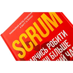 Книга Scrum. Навчись робити вдвічі більше за менший час - Джефф Сазерленд КСД (9786171293182) - мініатюра 5