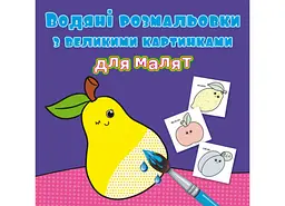 Книга водяних розмальовок з великими малюнками для малюків "Фрукти" яскрава (F00026980)