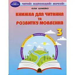 Книжка для читання та розвитку мовлення. 3 клас
