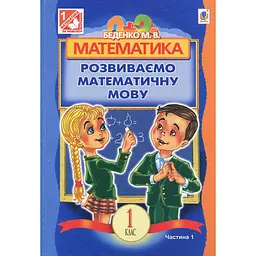 Математика. Розвиваємо математичну мову: посібник для 1 класу. Частина 1