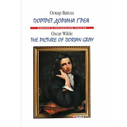 Портрет Доріана Ґрея / The Picture of Dorian Gray - Оскар Вайлд