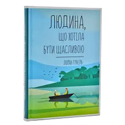 Людина, що хотіла бути щаслив - Гунель Лоран | Клуб Сімейного Дозвілля, книга українською, нова, тверда