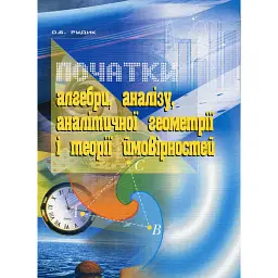 Початки алгебри, аналізу, аналітичної геометрії і теорії ймовірностей. Навчальний посібник - Олександр Рудик