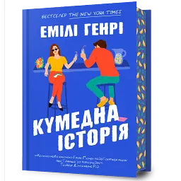 Кумедна історія - Емілі Генрі - мініатюра 1