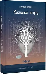 Каплиця вітру - Самар Язбек| Ніка Центр, книга українською, нова, тверда