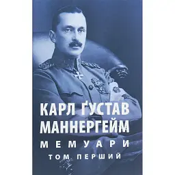Мемуари. У 2-х томах. Том 1 - Карл Ґустав Еміль Маннергейм - мініатюра 1
