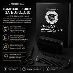 Набір для догляду за бородою - мініатюра 4