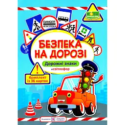 Безпека на дорозі. Дорожні знаки. Комплект карток - Юлія Деркач