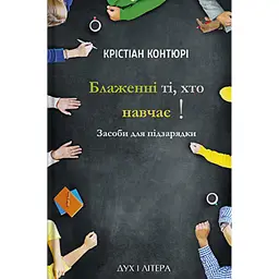 Блаженні ті, хто навчає! Засоби для підзарядки - Крістіан Контюрі