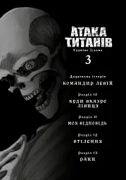 Атака титанів. Том 3 - Хаджіме Ісаяма - мініатюра 3