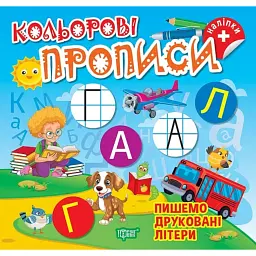 Пишемо друковані літери - Олена Чхайло - мініатюра 1
