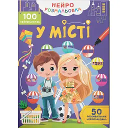 Нейророзмальовка. У місті - - мініатюра 1