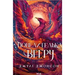 Повелителька вітру. Епоха Ремнантів. Книга 1 - Джулі Джонсон