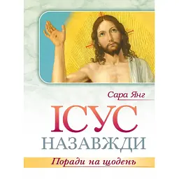 Ісус назавжди. Поради на щодень - Сара Янг