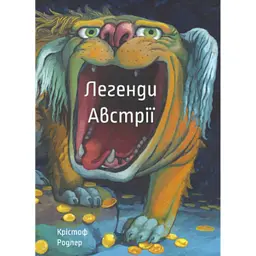 Легенди Австрії - Родлер Крістоф