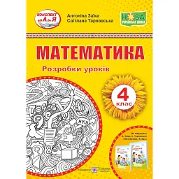 Математика. 4 клас. Розробки уроків (до підручника А. Заїки та ін.) - Світлана Тарнавська