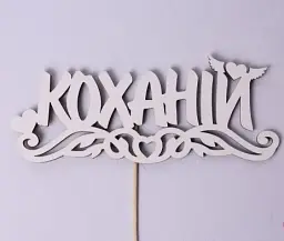 Топпер "Коханій" 17х7см