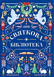 Книжковий адвент-календар "Моя святкова бібліотека"