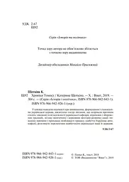 Хроніки Томосу - Катерина Щоткіна - мініатюра 3