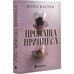 Пропаща принцеса - Кастен Мона | Readberry, книга українською, нова, тверда