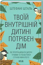 Книга Твоєї внутрішньої дитини потрібна хата. Штефані Шталь (українською) kni0004483