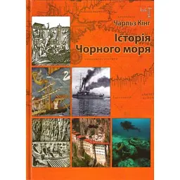 Історія Чорного моря - Чарльз Кінг - мініатюра 1