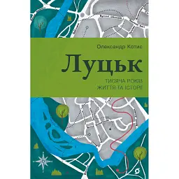Луцьк. Тисяча років життя та історії - Олександр Котис - мініатюра 1