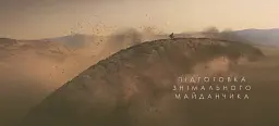 Мистецтво й душа Дюни. Частина друга - мініатюра 4