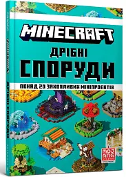 MINECRAFT. Дрібні споруди та заховані скарби - мініатюра 2