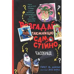 Розгадай таємницю самостійно. 2. Часокрад - Ґарет Ф. Джонс Видавництво РМ (9786178426491)