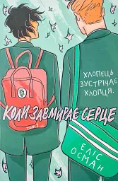 Коли завмирає серце. Том 1
